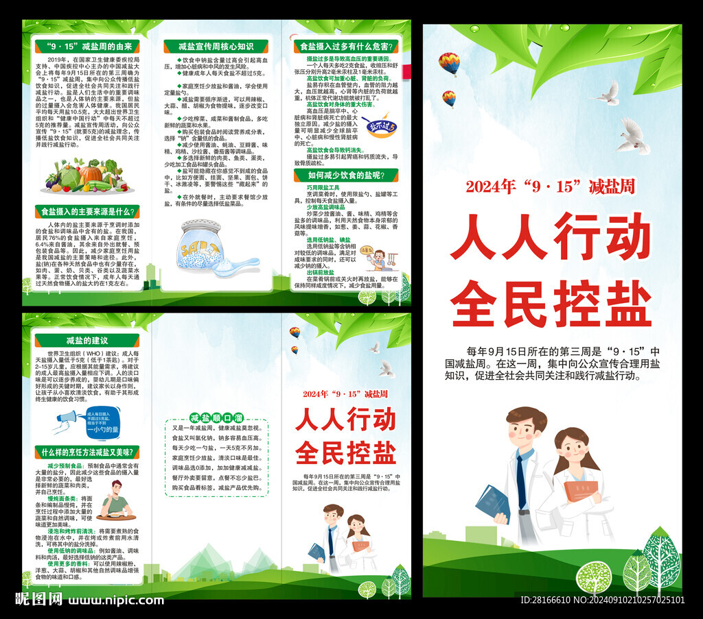 减盐周三折页