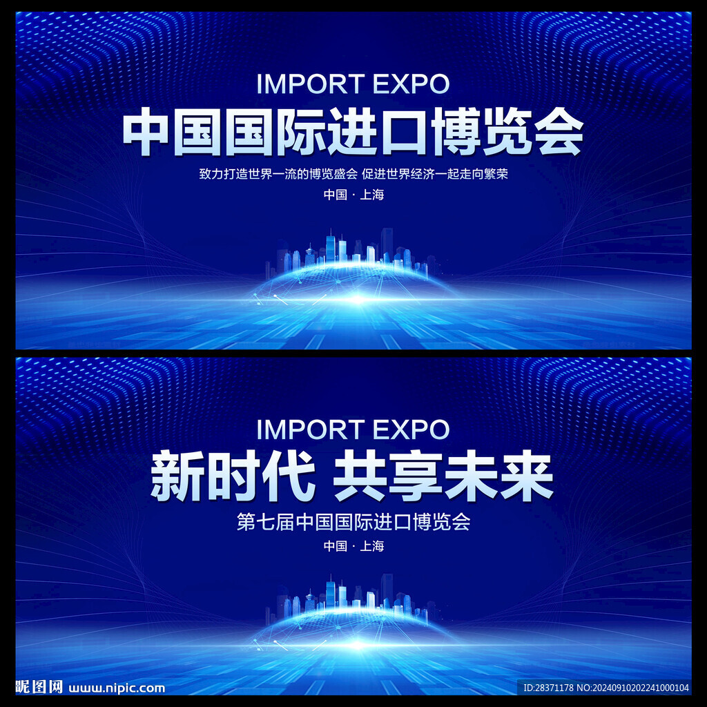 中国国际进口博览会