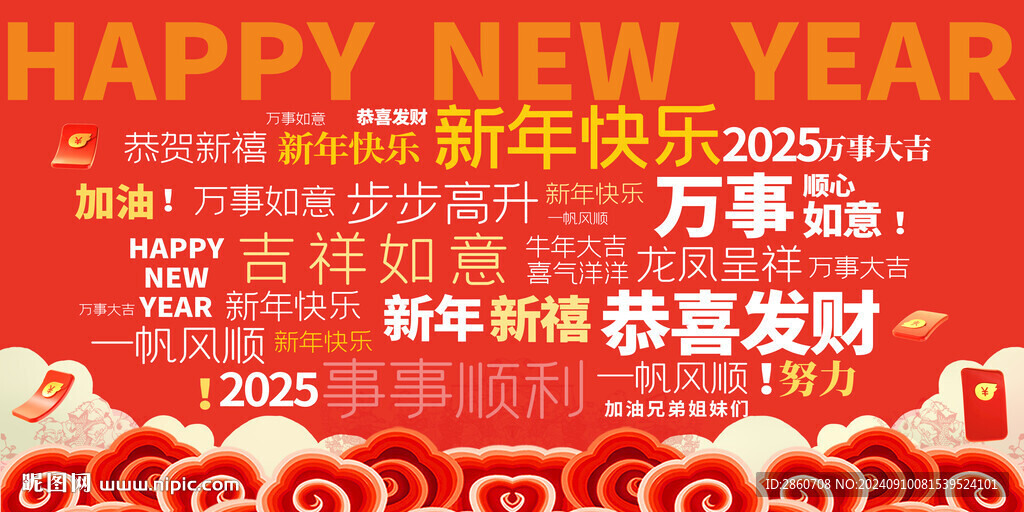 2025年新年祝福