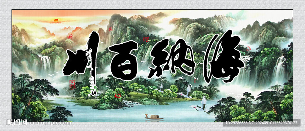 海纳百川