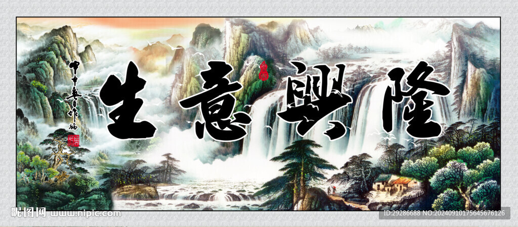 生意兴隆
