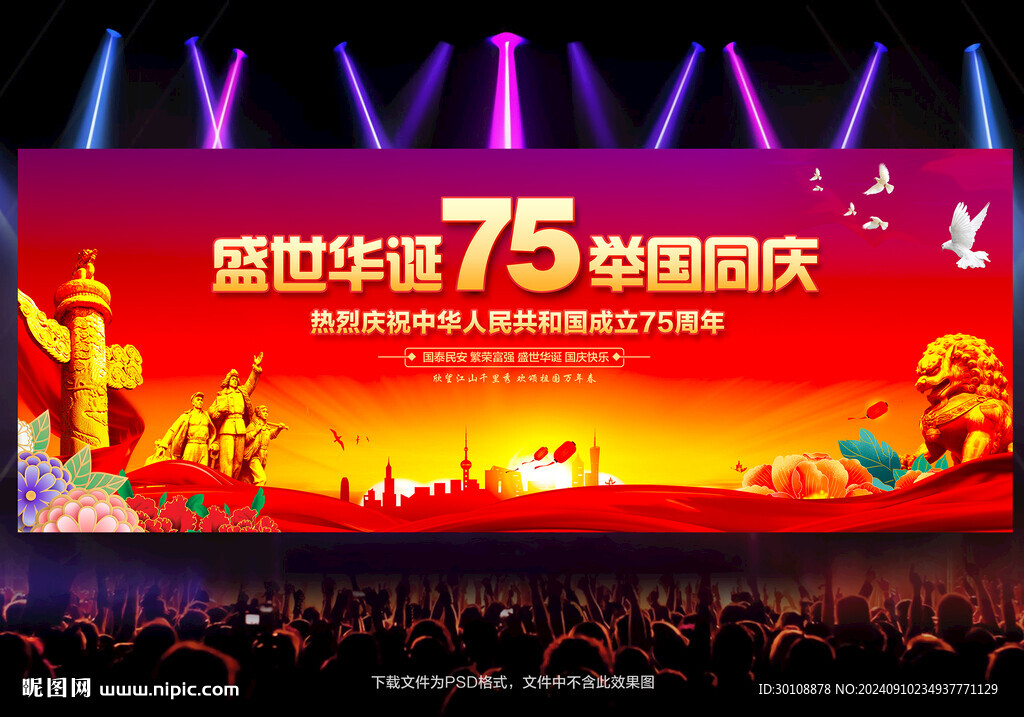 国庆75周年