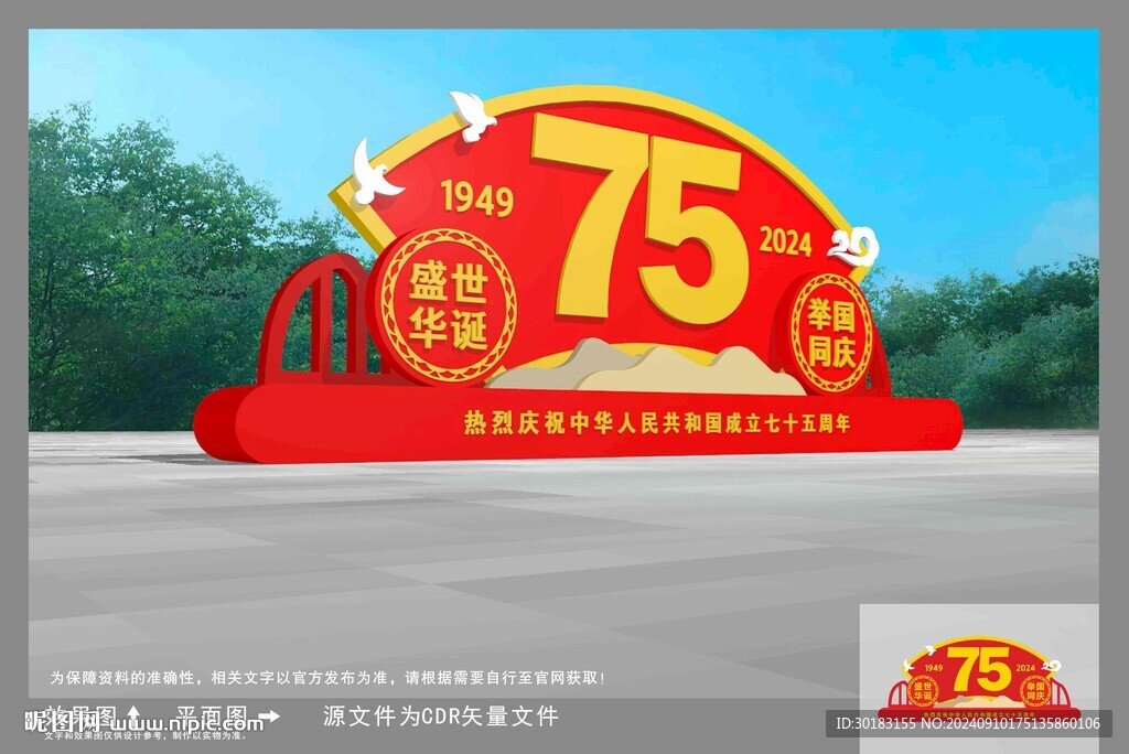 国庆雕塑造型