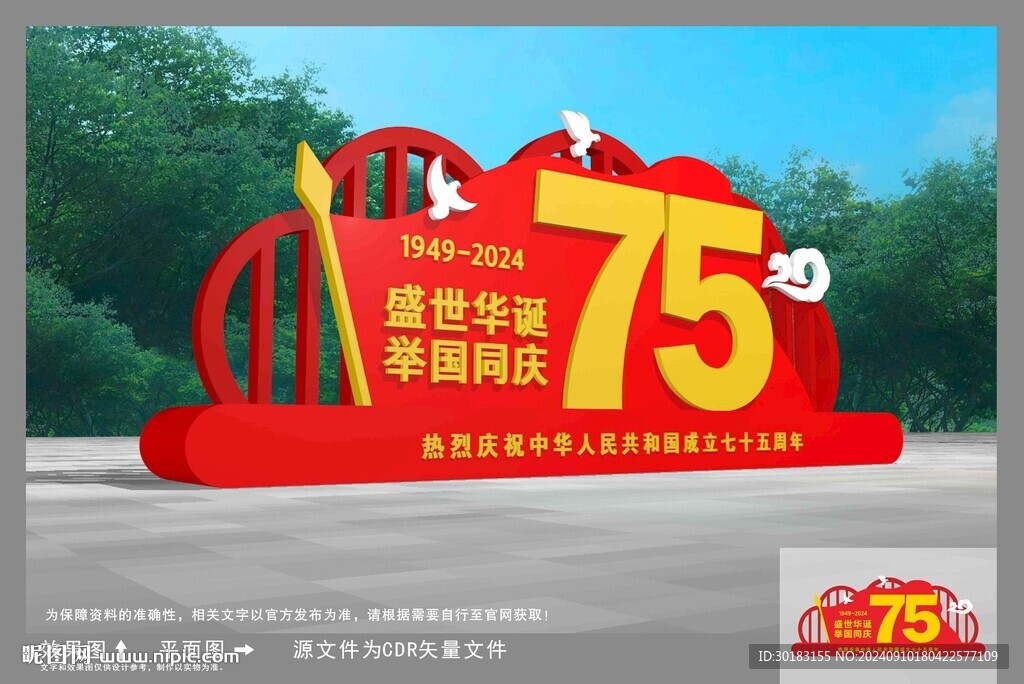 国庆雕塑