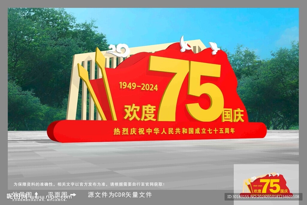 国庆雕塑