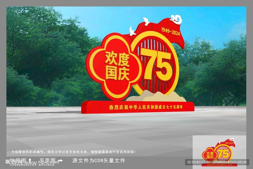 国庆雕塑