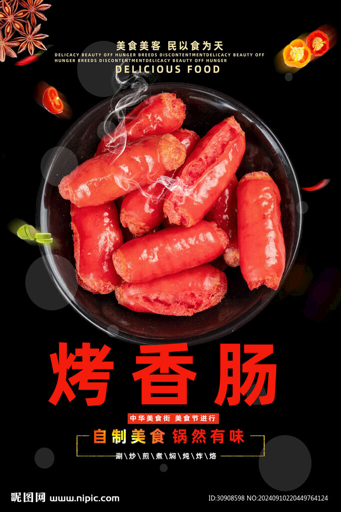 烤肠