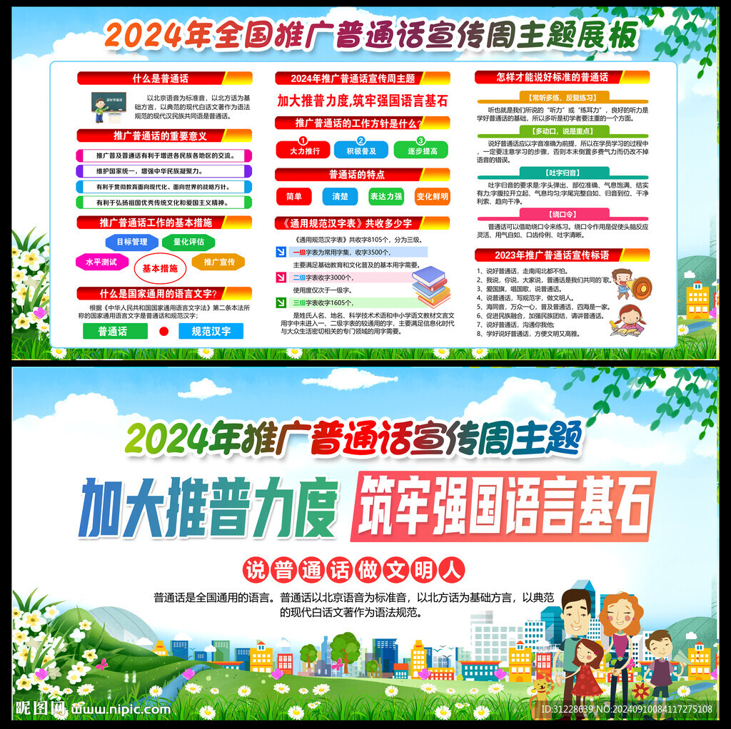 2024年全国推广普通话宣传周