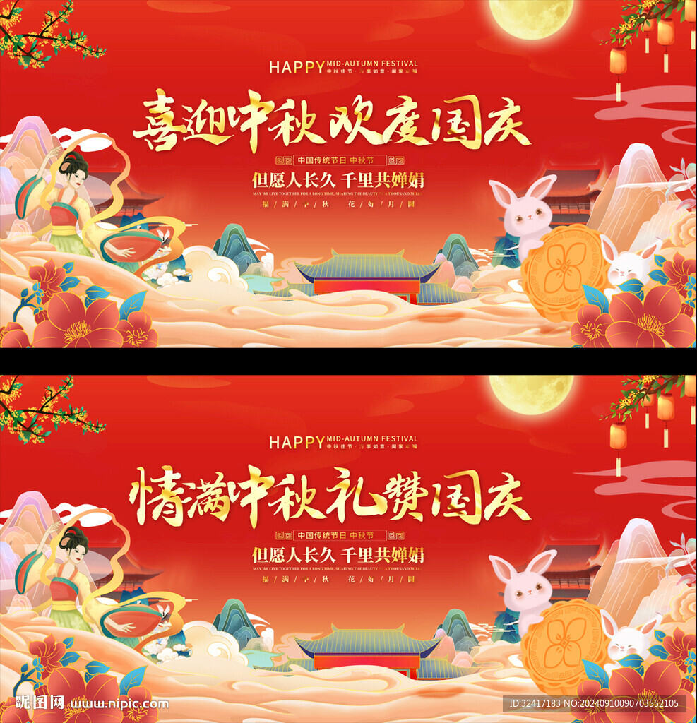 中秋国庆宣传展板