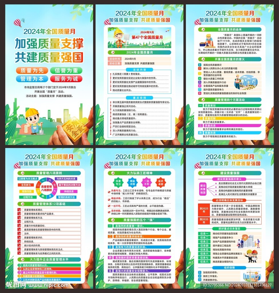 全国质量月