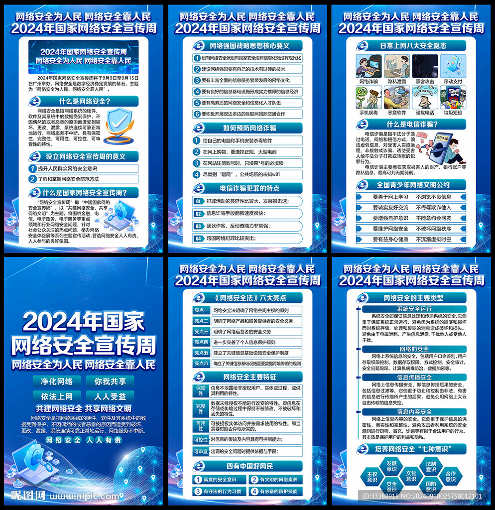 2024年国家网络安全周 展板