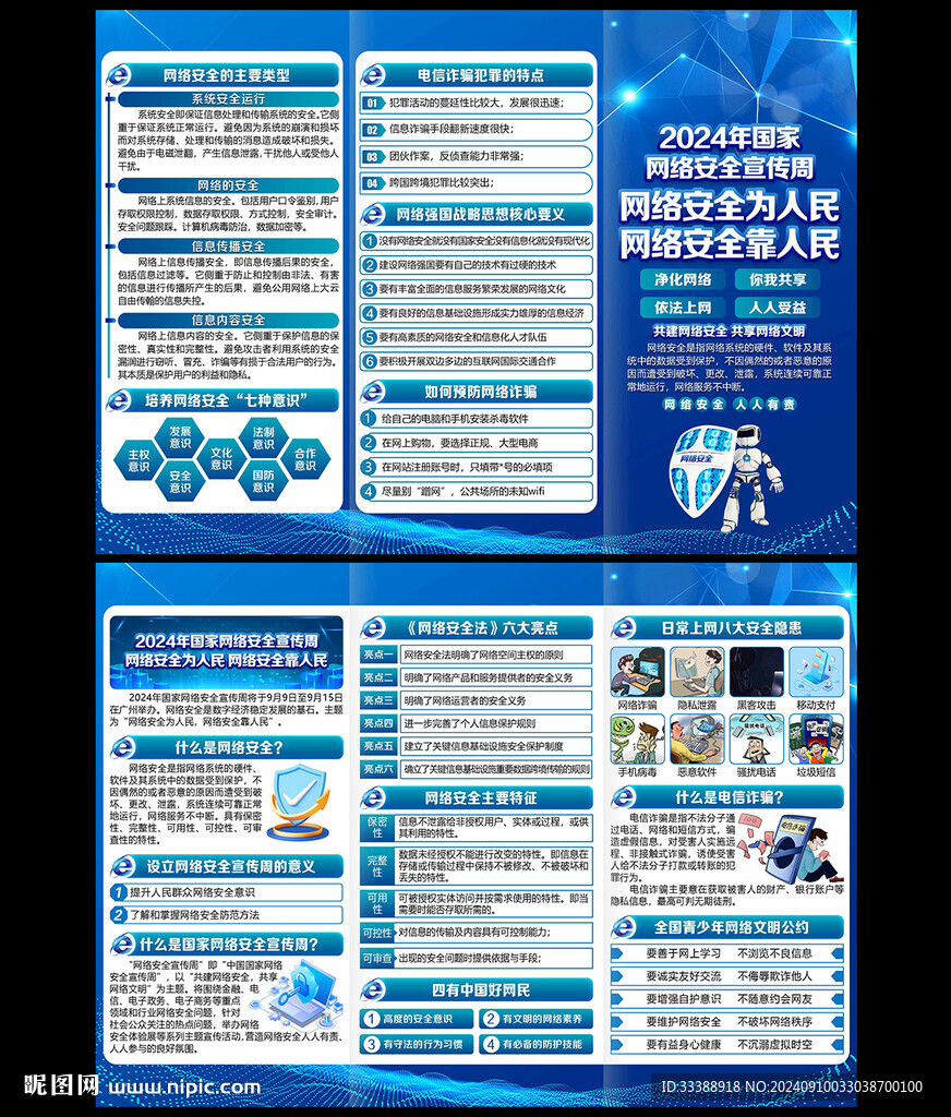 国家网络安全 宣传周三折页
