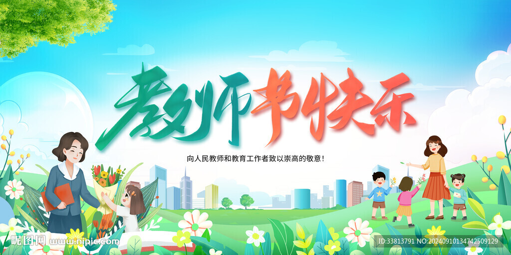 教师节