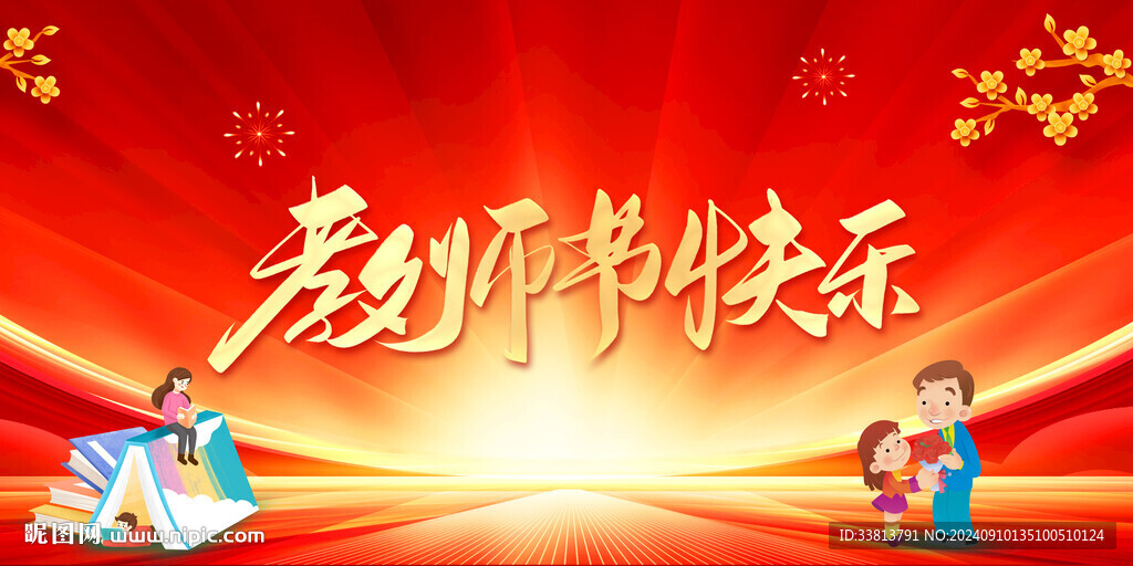 教师节