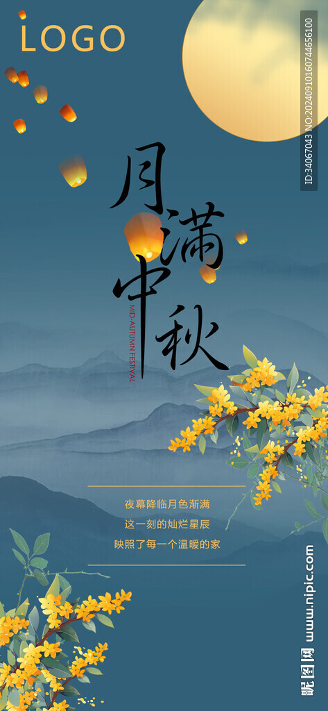 中秋海报山河月亮月季花手机广告