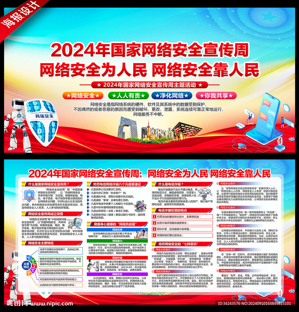 2024年国家网络安全宣传周