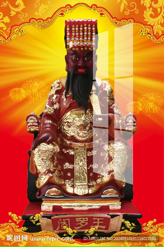 阎王爷