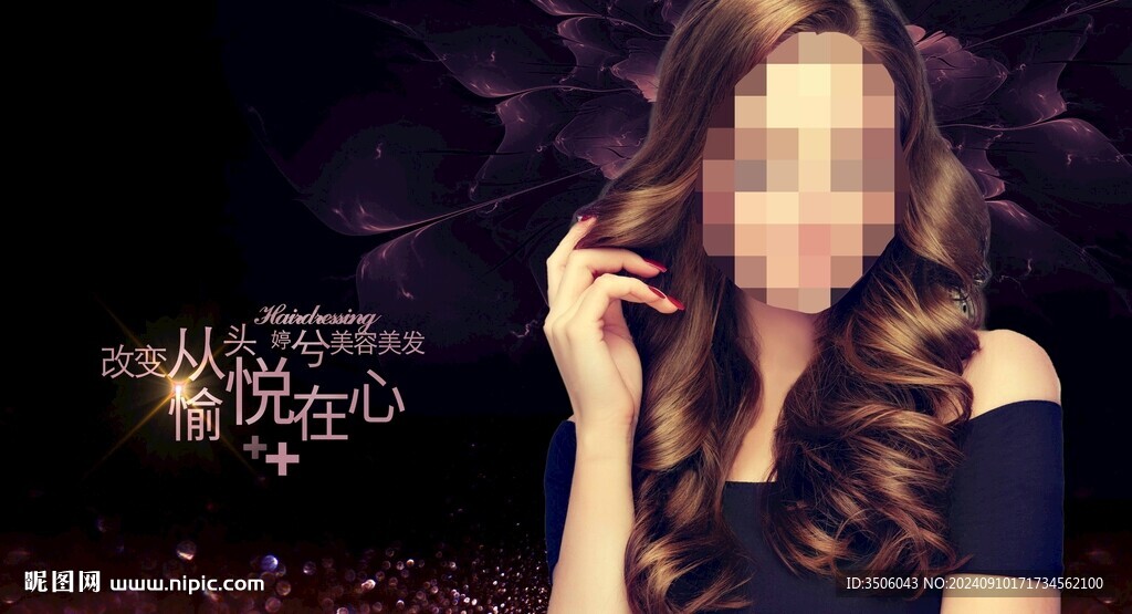 美发