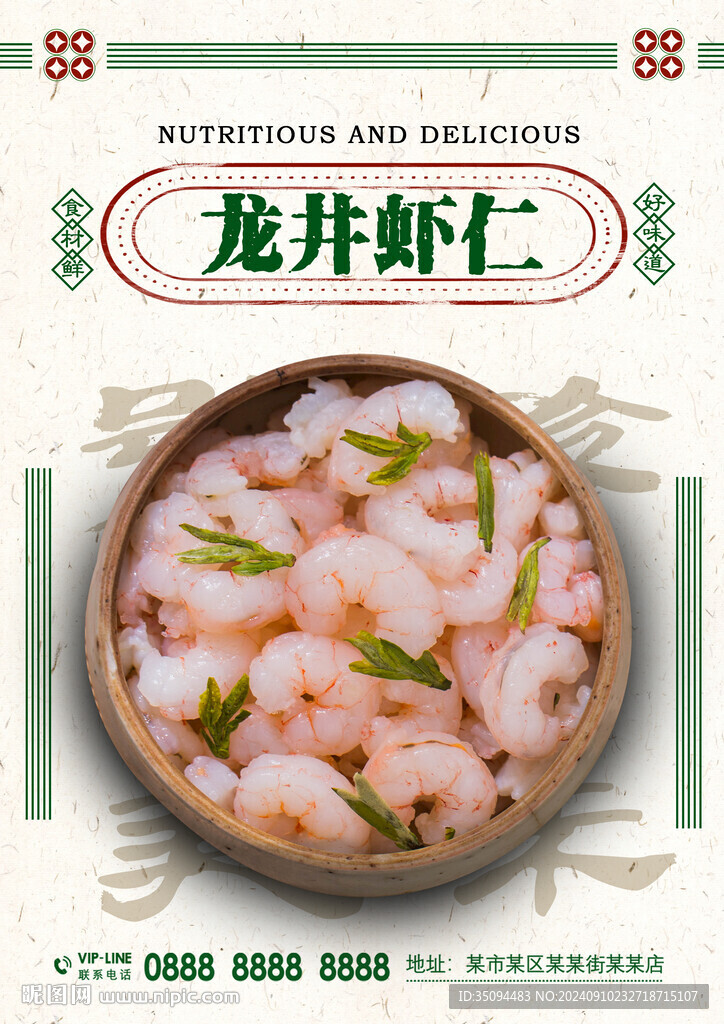 龙井虾仁