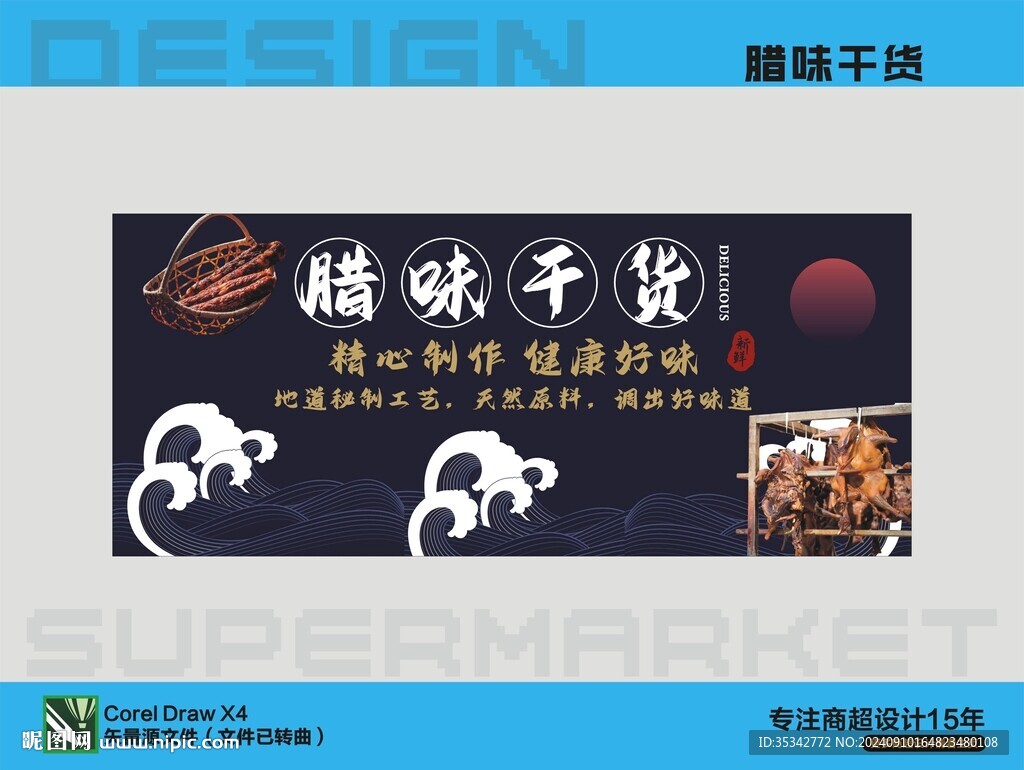 腊味干货