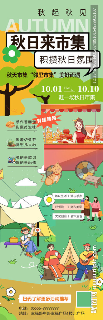 秋天市集