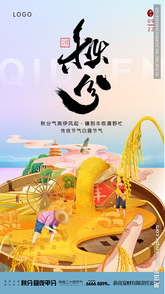 秋分