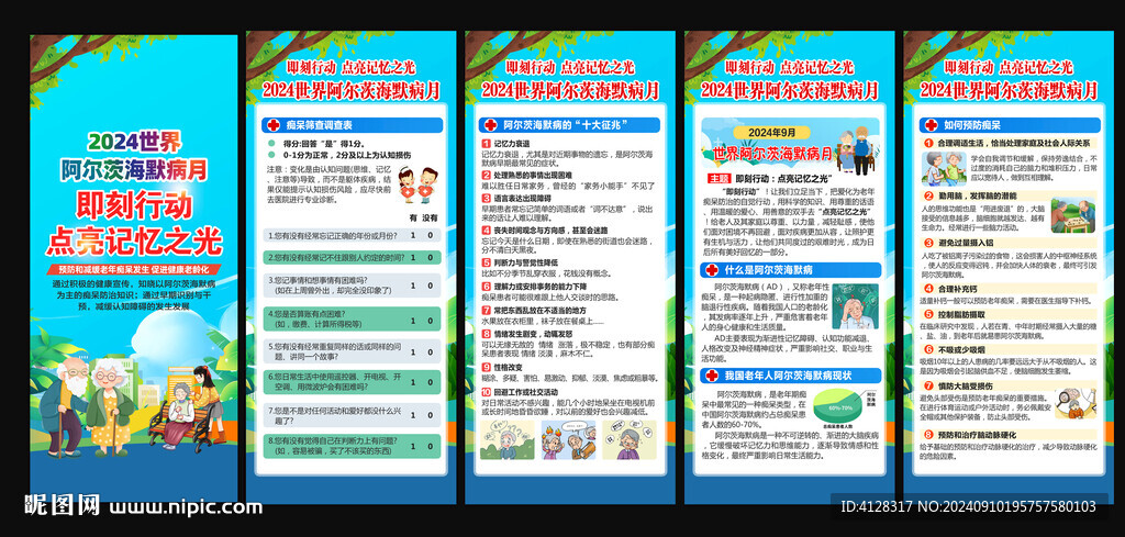 世界阿尔茨海默病月x展架
