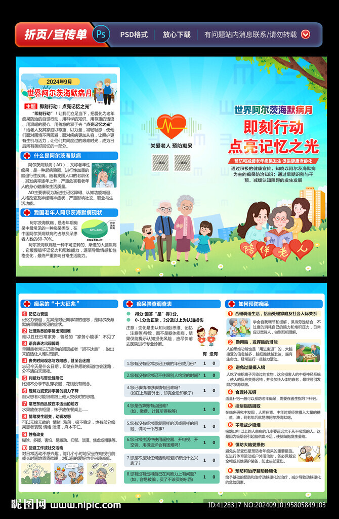 世界阿尔茨海默病月