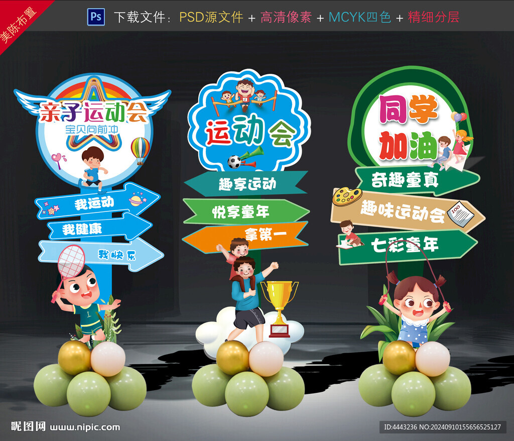 亲子运动会布置