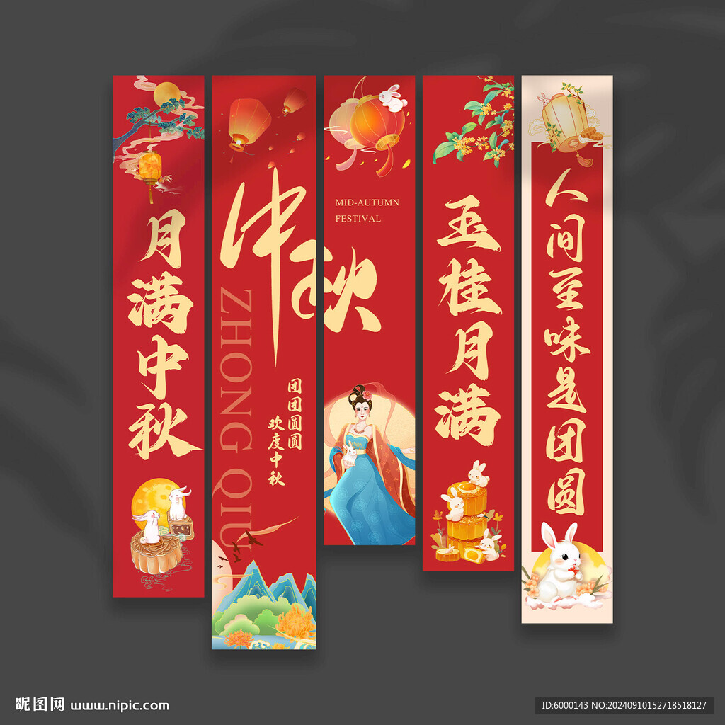 中秋节挂布