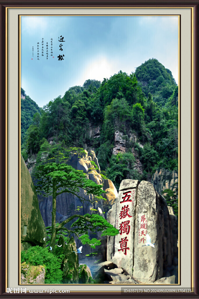 迎客松山水画