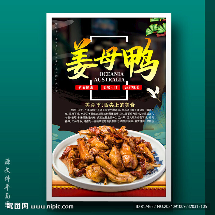 姜母鸭
