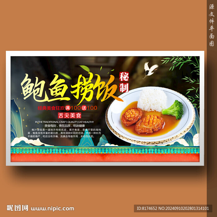 鲍鱼捞饭