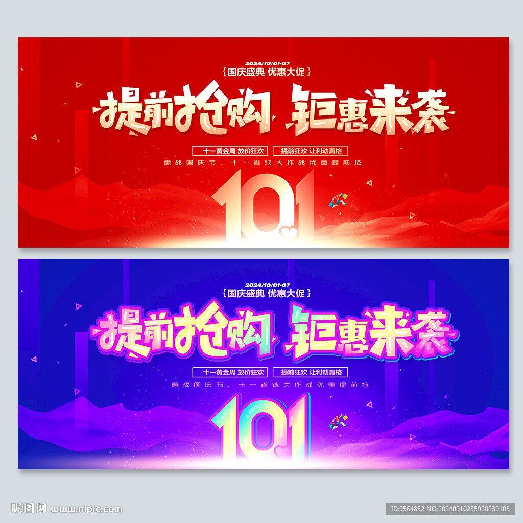 国庆节促销