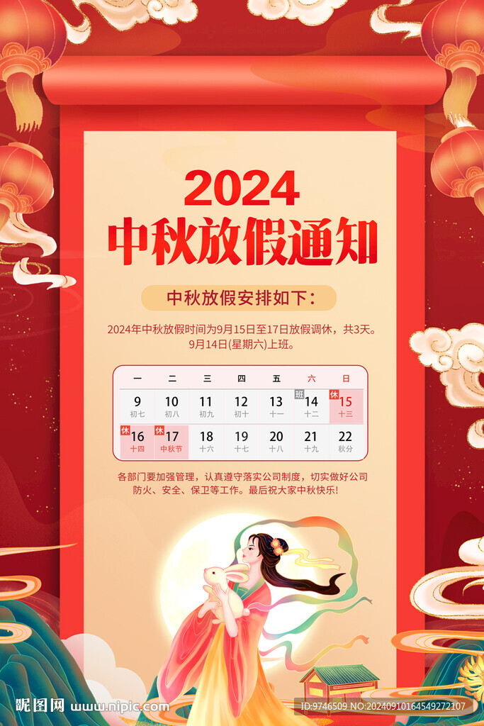 中秋节放假通知