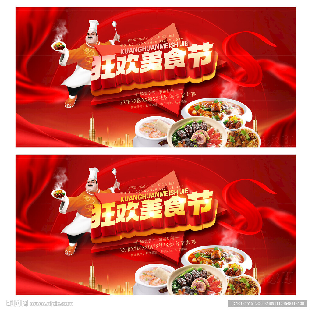 美食节