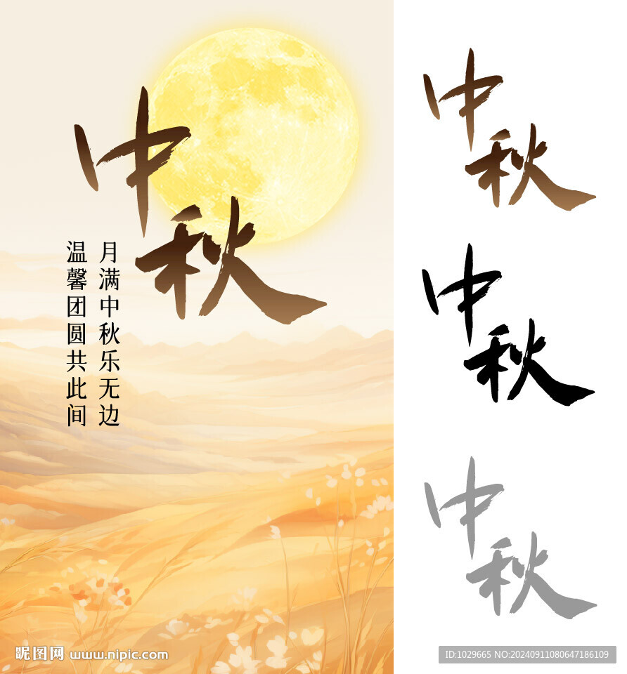 中秋字体设计矢量图