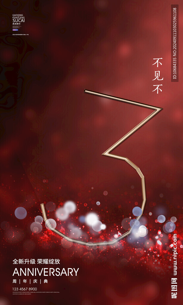 3周年庆