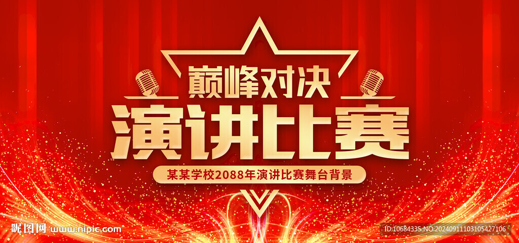演讲比赛