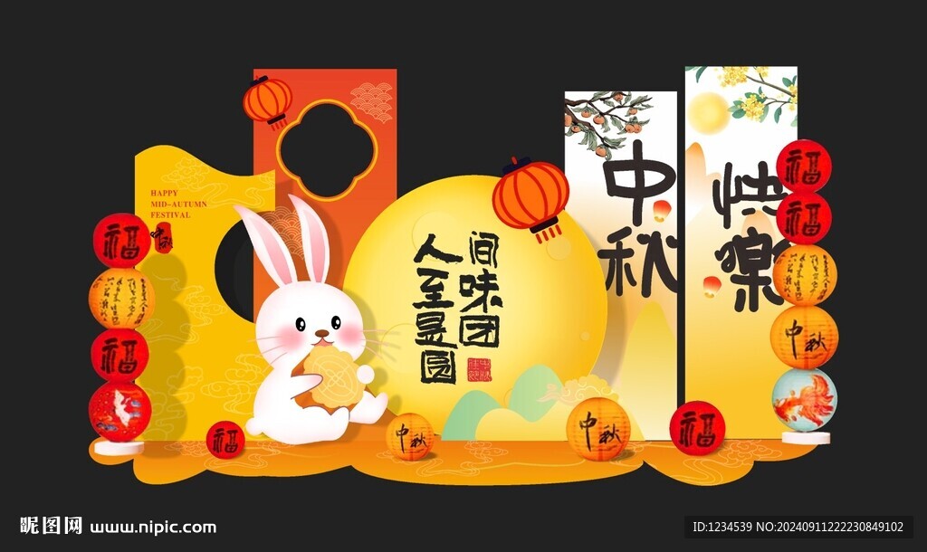 中秋美陈