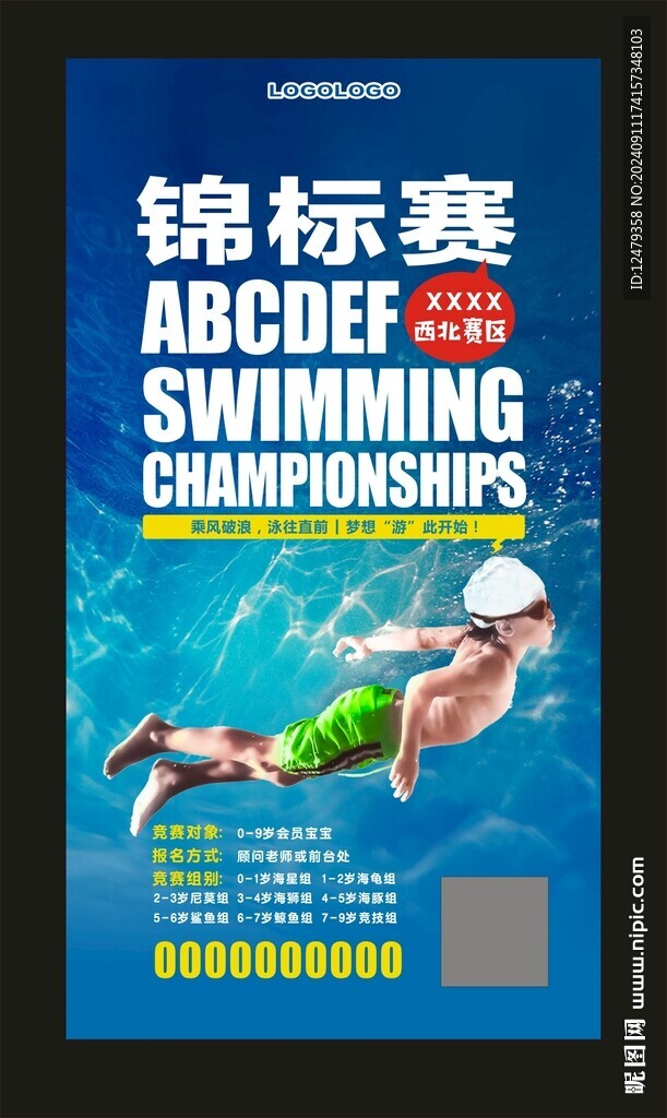 少儿游泳游泳锦标赛邀约海报