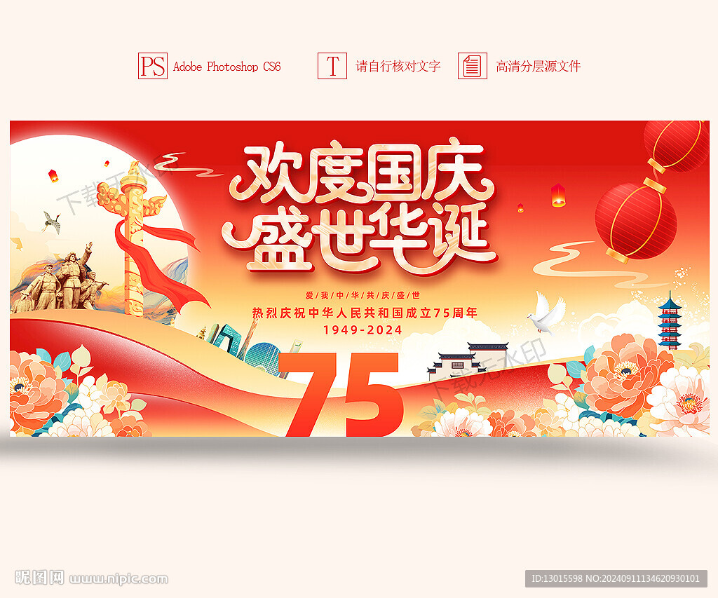 国庆75周年