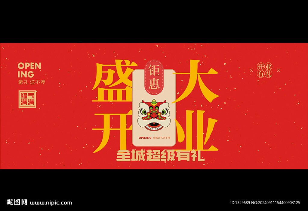 盛大开业