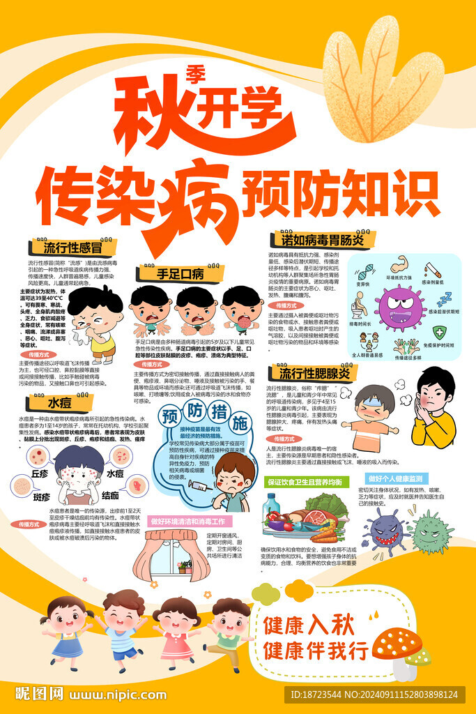 秋季开学传染病预防知识