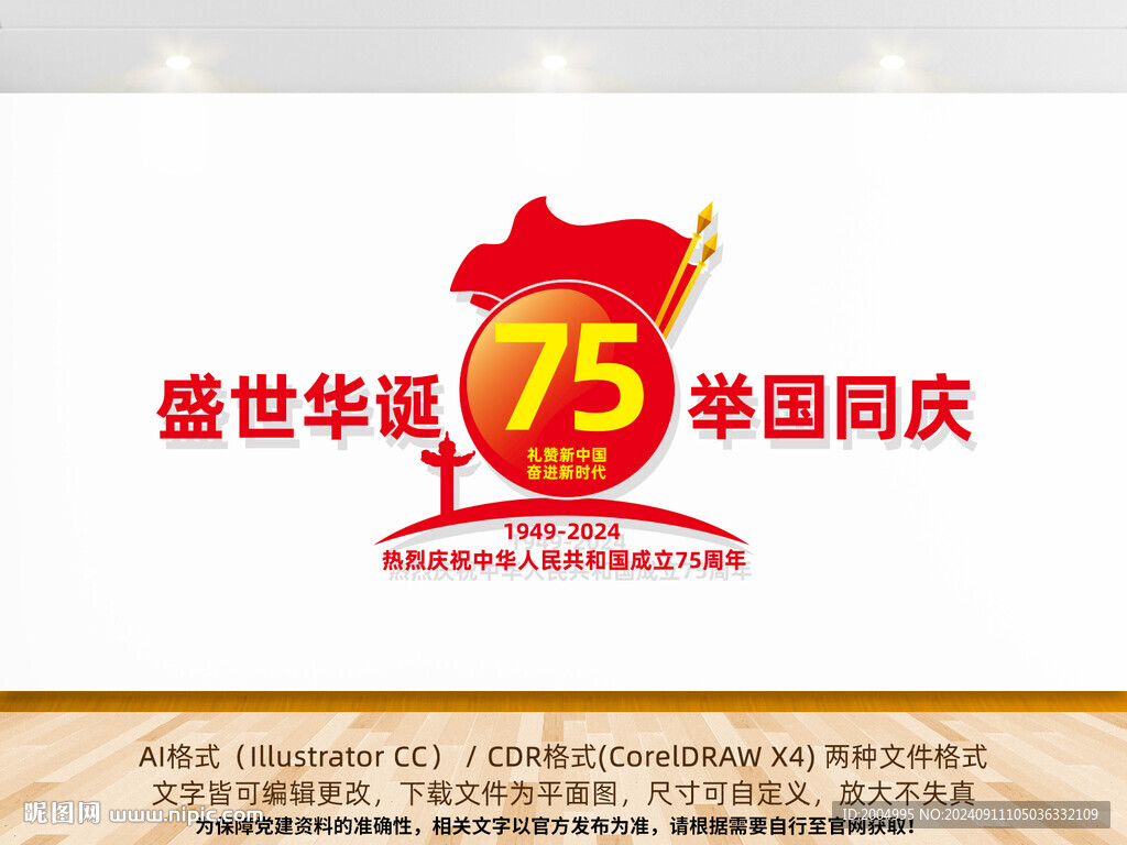 国庆75周年形象墙