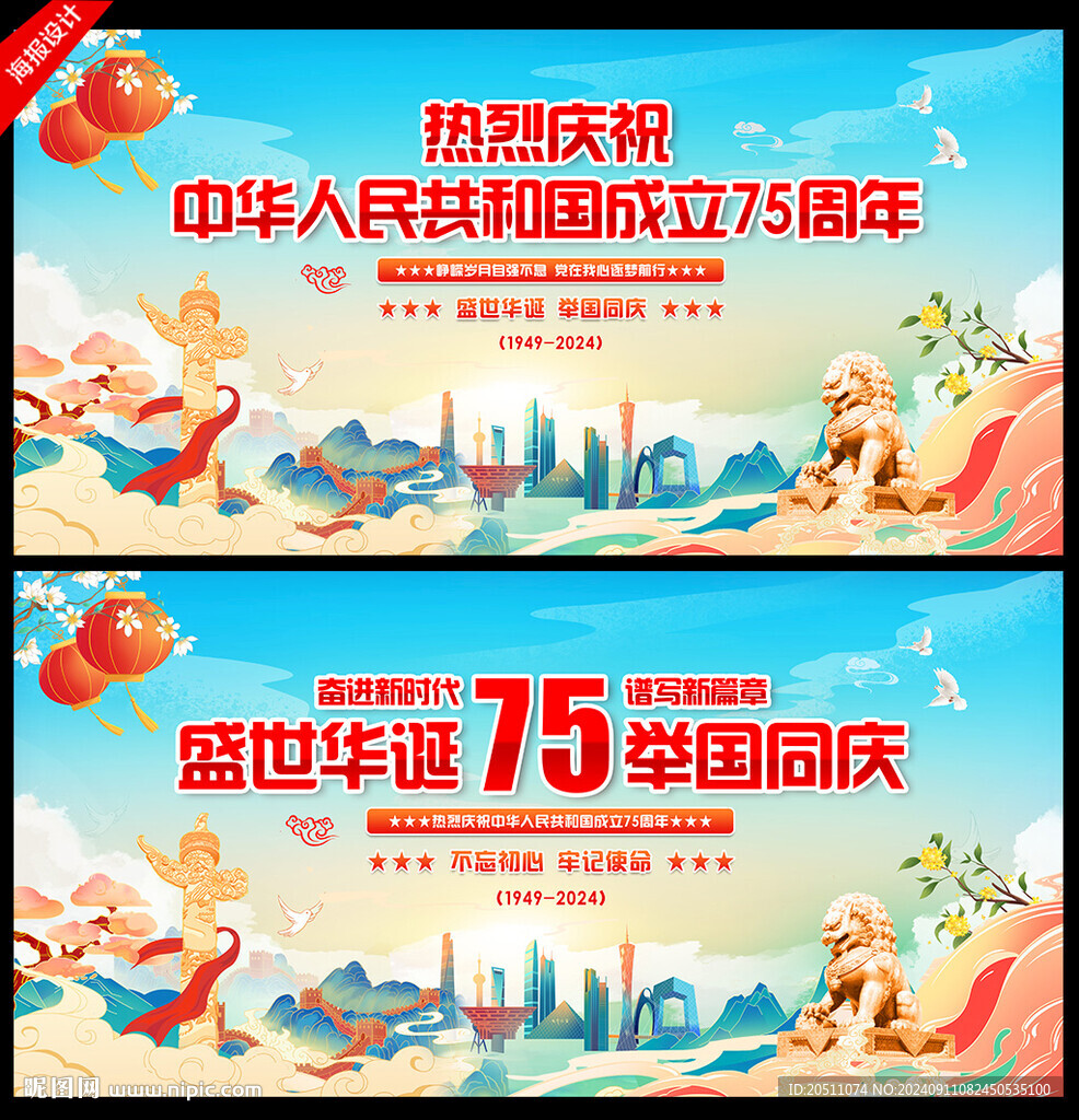 国庆75周年