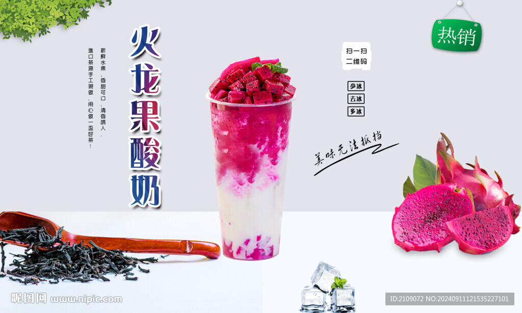 火龙果酸奶 