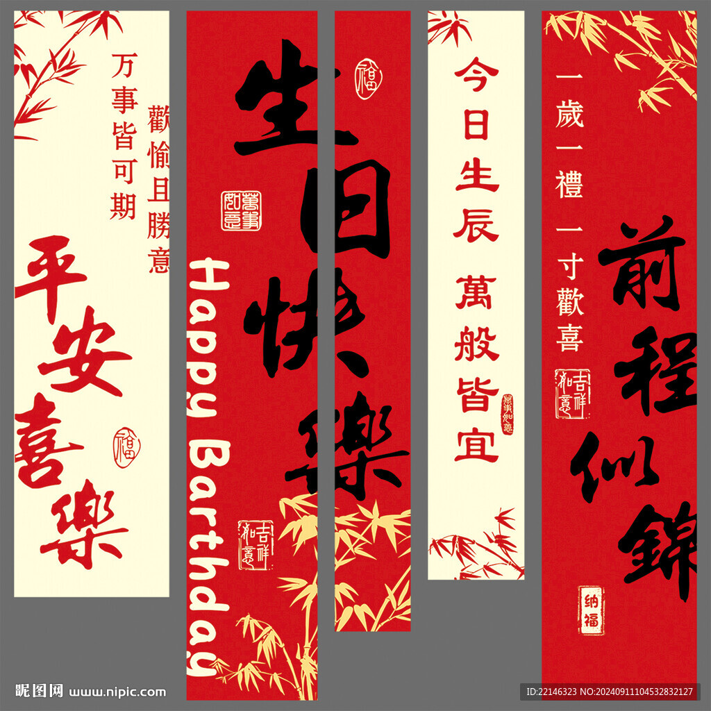 生日条幅