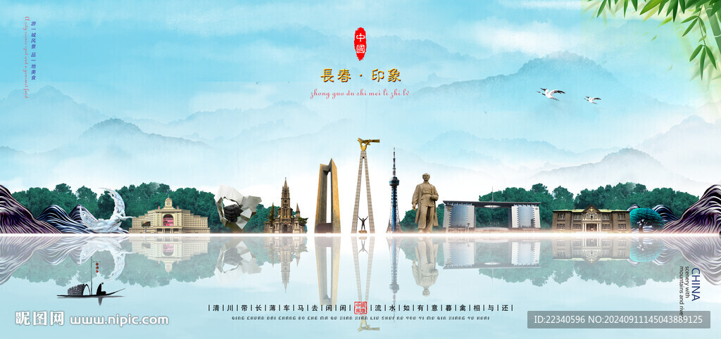 长春