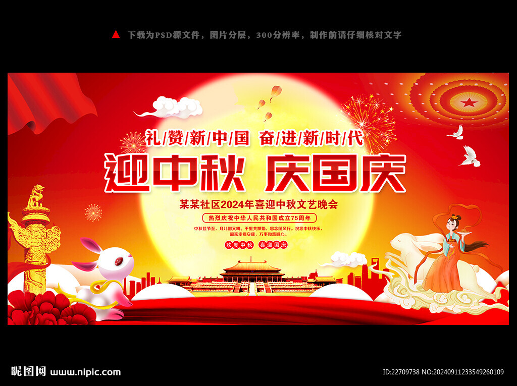 中秋国庆晚会舞台背景展板